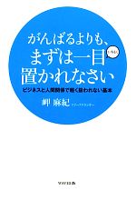 【中古】 がんばるよりも、まずは一目置かれなさい ビジネスと人間関係で軽く扱われない基本/岬麻紀【著】