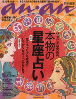 【中古】 G・ダビデ研究所の本物の星座占い／G・ダビデ研究所(著者)