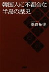 【中古】 韓国人に不都合な半島の歴史／拳骨拓史【著】