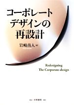 【中古】 コーポレートデザインの再設計／岩崎尚人【著】