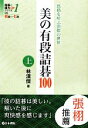 【中古】 美の有段詰碁100(上) 詰碁で棋力UPシリーズ1感動を呼ぶ漢傑の世界/林漢傑【著】