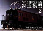 写真と図面で楽しむ鉄道模型(2) 珊瑚模型店の小宇宙／阪和明(著者),岡倉禎志(編著)