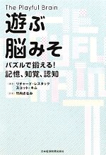 【中古】 遊ぶ脳みそ／リチャード