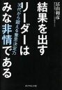 【中古】 結果を出すリーダーはみな非情である/冨山和彦(著者)