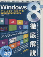 【中古】 Windows8をすぐに使いこなす本 100％ムックシリーズ／情報・通信・コンピュータ