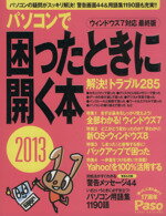 【中古】 パソコンで困ったときに開く本2013／情報・通信・コンピュータ