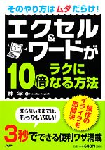 【中古】 エクセル&ワードが10倍ラクになる方法...の商品画像