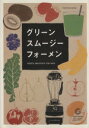 【中古】 グリーンスムージー　フ