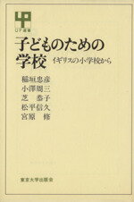 【中古】 子どものための学校　イギリスの小学校から UP選書232／稲垣忠彦(著者)