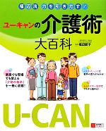 【中古】 福辺流　力を引きだす！ユーキャンの介護術大百科／福辺節子【監修】