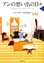 【中古】 アンの想い出の日々(上) 赤毛のアン・シリーズ11 新潮文庫／L．M．モンゴメリ(著者),ルーシー・モードモンゴメリ(著者),村岡美枝(訳者),村岡美枝(訳者)