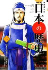 【中古】 学研まんがNEW日本の歴史(2) 飛鳥時代・奈良時代-飛鳥の朝廷から平城京へ／大石学【総監修】，早川万年【監修】，河伯りょう【漫画】