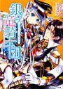 【中古】 銀の竜騎士団 学園ウサギの内緒の潜入 角川ビーンズ文庫/九月文【著】