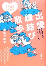 【中古】 出雲縁結び散歩 日本最強の「婚活スポット」を拝み倒す！独女漫画家の体当たりコミックエッセイ／まのとのま【著】
