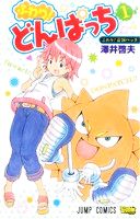 【中古】 ふわり！どんぱっち(1) ジャンプC／澤井啓夫(著者)