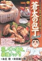 蒼太の包丁 第14巻