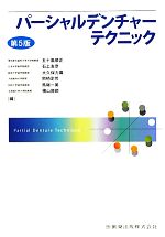 【中古】 パーシャルデンチャーテクニック　第5版／五十嵐順正，石上友彦，大久保力廣，岡崎定司，馬場一美，横山敦郎【編】