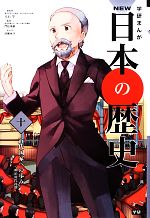 【中古】 学研まんがNEW日本の歴史(10) 明治時代後期-近代国家への歩み／大石学【総監修】，門松秀樹【監修】，清瀬赤目【漫画】