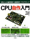 【中古】 CPU自作入門 HDLによる論理設計・基板製作・プログラミング／水頭一壽，米澤遼，藤田裕士【著】