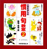【中古】 小学生からの慣用句教室(2)／よこたきよし【文】