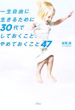 【中古】 一生自由に生きるために30代でしておくこと、やめておくこと47／本尾読【著】のサムネイル
