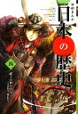 【中古】 学研まんがNEW日本の歴史(四) 武士の世の中へ 平安時代末・鎌倉時代/大石学(監修),山野井健五(監修),清瀬のどか(漫画)