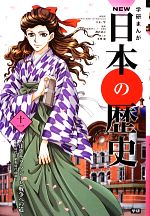 【中古】 学研まんがNEW日本の歴史(11) 大正時代・昭和時代前期-大正デモクラシーと戦争への道／大石学【総監修】，都倉武之【監修】，氷栗優【漫画】