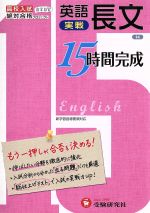 【中古】 高校入試15時間完成　英語長文実戦　改訂／絶対合格プロジェクト(著者)