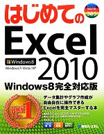 【中古】 はじめてのExcel2010 Windows8