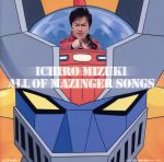 【中古】 マジンガーZ 40周年記念 水木一郎 ALL OF MAZINGER SONGS／水木一郎