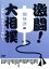 【中古】 激闘！大相撲～記憶に残る名力士列伝～個性派編／（相撲）,水戸泉,天龍,貴闘力,千代大海,富士櫻,琴風,陸奥嵐