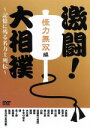 【中古】 激闘!大相撲〜記憶に残る名力士列伝〜怪力無双編/(相撲),小錦,魁皇,貴ノ浪,霧島,武蔵丸,曙,大麒麟