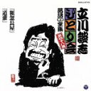 【中古】 立川談志 ひとり会〜第五期〜第48集「粗忽長屋」「道灌」/立川談志