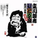 【中古】 立川談志 ひとり会〜第四期〜第40集「慶安太平記〜幕開き〜」「慶安太平記〜吉田の焼き討ち〜」「慶安太平記〜箱根越え〜」/立川談志