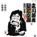 【中古】 立川談志 ひとり会〜第四期〜第35集「山崎屋」「味噌蔵」/立川談志