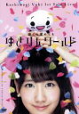 【中古】 1stソロライブ〜寝ても覚めてもゆきりんワールド〜/柏木由紀(AKB48)