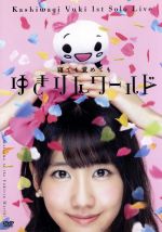【中古】 1stソロライブ〜寝ても覚めてもゆきりんワールド〜/柏木由紀(AKB48)