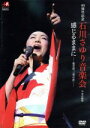 【中古】 40周年記念 石川さゆり音楽会 感じるままに−歌芝居「一葉の恋」−/石川さゆり