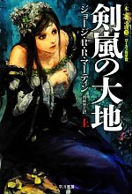 【中古】 剣嵐の大地(上) 氷と炎の歌3 ハヤカワ文庫SF/ジョージ・R.R.マーティン【著】,岡部宏之【訳】