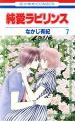 【中古】 純愛ラビリンス(7) 花とゆめC／なかじ有紀(著者) 【中古】afb