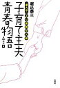 【中古】 子育て主夫青春物語 「東大卒」より家族が大事/堀込泰三【著】