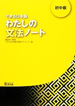 嶋田和子【監修】，できる日本語教材開発プロジェクト【著】販売会社/発売会社：凡人社発売年月日：2012/10/01JAN：9784893588371／／付属品〜別冊付