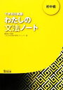 【中古】 できる日本語 わたしの文法ノート 初中級／嶋田和子【監修】，できる日本語教材開発プロジェクト【著】