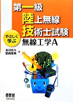 【中古】 第一級陸上無線技術士試験　やさしく学ぶ無線工学A／吉川忠久，野崎里美【著】