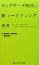 【中古】 ビッグデータ時代の新マーケティング思考／横山隆治，海老根智仁，鹿毛比呂志【著】