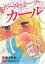 【中古】 ボール・ミーツ・ガール(2) ヤングジャンプC/たまきちひろ(著者) 110円