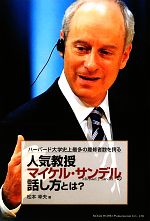 【中古】 ハーバード大学史上最多の履修者数を誇る人気教授マイケル・サンデルの話し方とは?/松本幸夫【著】