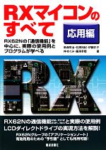 【中古】 RXマイコンのすべて　応用編 RX62Nの「通信機能」を中心に、実際の使用例...