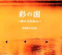 【中古】 彩の国 安らぎの里山/荒川利夫【著】