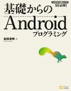 【中古】 基礎からのAndroidプログラミング プログラマの種シリーズ／金田浩明【著】